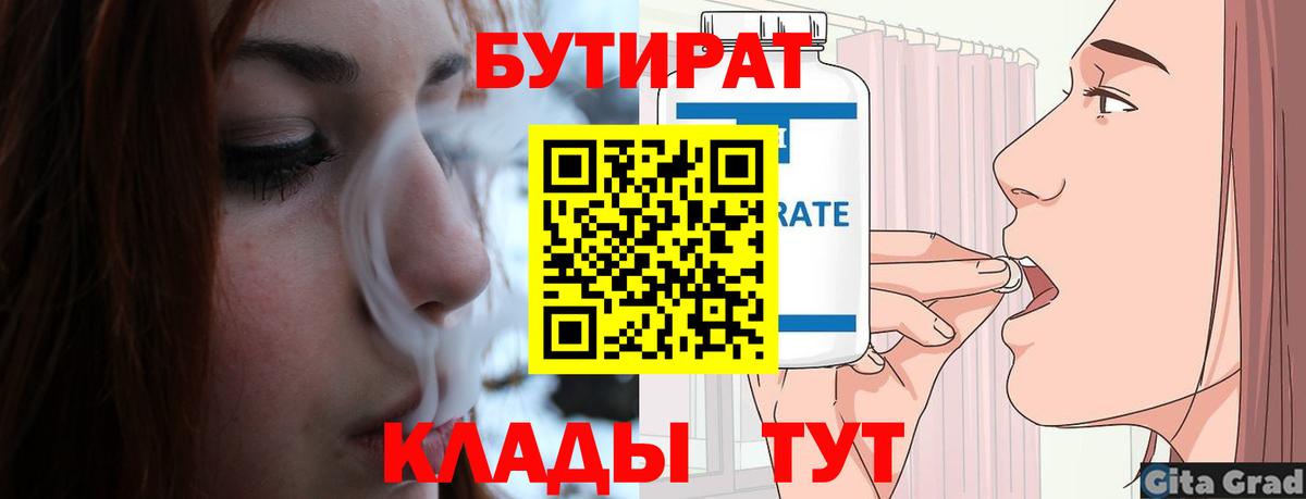 БУТИРАТ  Вход с VPN  Кинель  Бутират Butirat 